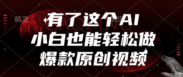 有了这个AI，小白也能轻松做爆款原创视频【揭秘】-冒泡网