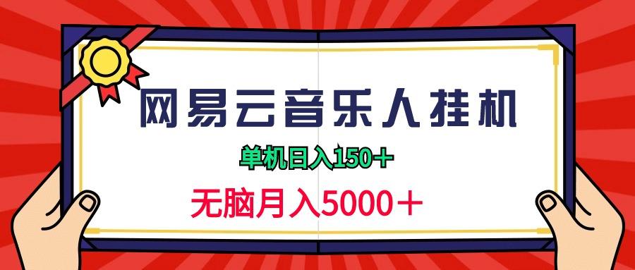 (9448期)2024网易云音乐人挂机项目，单机日入150+，无脑月入5000+-冒泡网