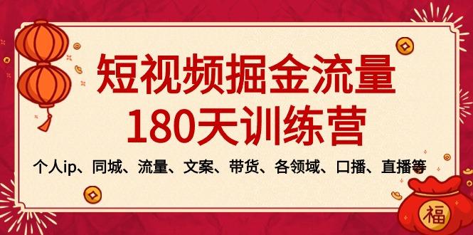 短视频-掘金流量180天训练营，个人ip、同城、流量、文案、带货、各领域…-冒泡网