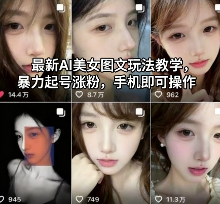 最新AI美女图文玩法教学，暴力起号涨粉，手机即可操作-冒泡网