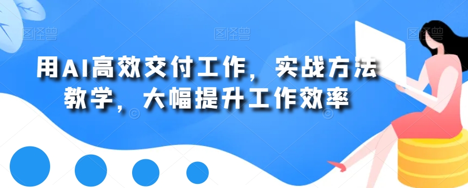 用AI高效交付工作，实战方法教学，大幅提升工作效率-冒泡网