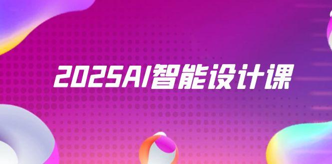 2025AI智能设计课，StableDiffusion+ComfyUI，室内景观全流程实战-冒泡网