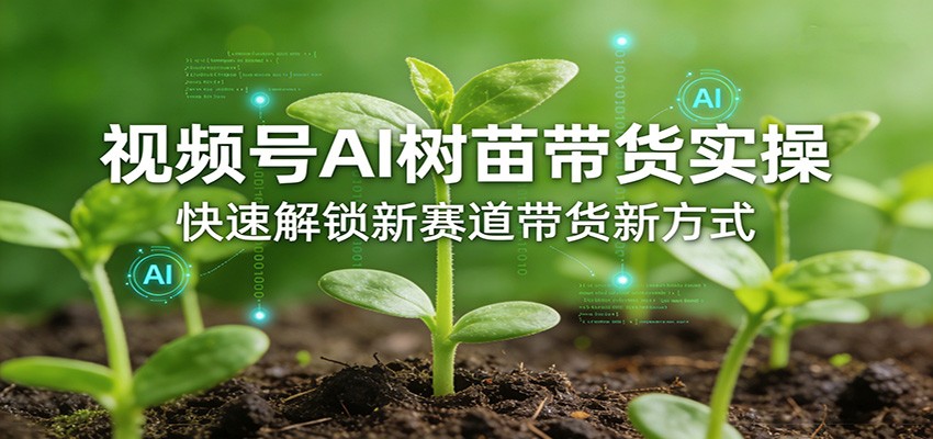 视频号AI树苗带货实操，快速解锁新赛道带货新方式-冒泡网