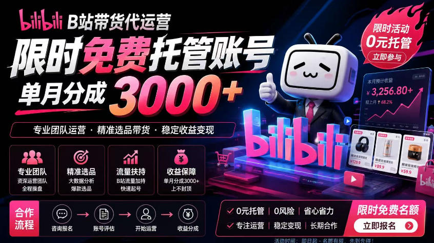 B站带货代运营项目，你只需提供账号，全程托管，轻松月入1w+【揭秘】-冒泡网