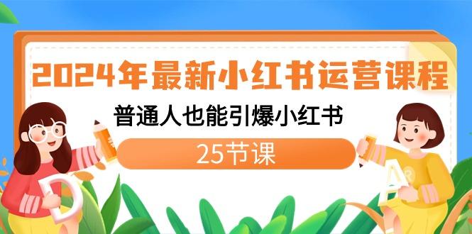 2024年最新小红书运营课程：普通人也能引爆小红书(25节课)-冒泡网