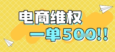 电商维权项目，会网购，一部手机即可操做，一单5张-冒泡网