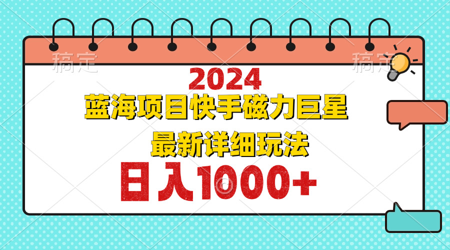 2024最新蓝海项目快手磁力巨星最新最详细玩法-冒泡网