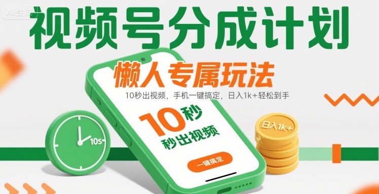 视频号分成计划懒人专属玩法：10 秒出视频，手机一键搞定，日入1k+ 轻松到手【揭秘】-冒泡网