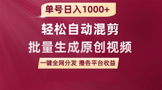(9638期)单号日入1000+ 用一款软件轻松自动混剪批量生成原创视频 一键全网分发(…-冒泡网