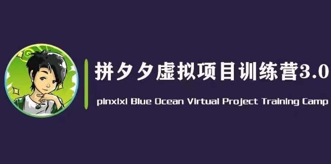 黄岛主·拼夕夕虚拟变现3.0，蓝海平台的虚拟项目，单天50-500+纯利润-冒泡网