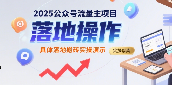 2025公众号流量主项目，具体落地搬砖实操演示-冒泡网