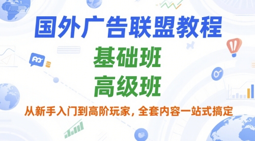 国外广告联盟教程，基础班和高级班，从新手入门到高阶玩家，全套内容一站式搞定-冒泡网