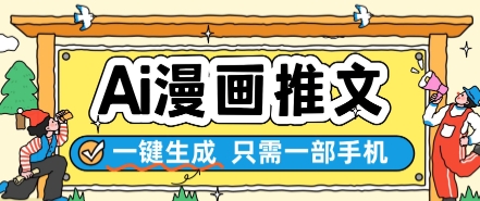 AI漫画推文一键生成，只需一部手机，操作简单，无脑怼就可以了-冒泡网