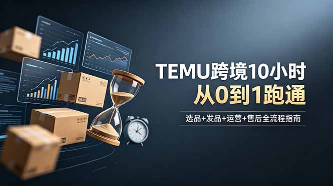 想做TEMU跨境但不知从何下手？选品+发品+运营+售后，10小时从0到1跑通-冒泡网