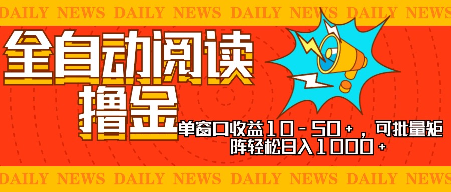 全自动阅读撸金，单窗口收益10-50+，可批量矩阵轻松日入1000+，新手小…-冒泡网