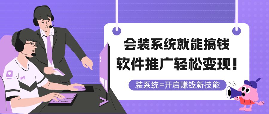 会装系统就能搞钱，软件推广轻松变现！-冒泡网