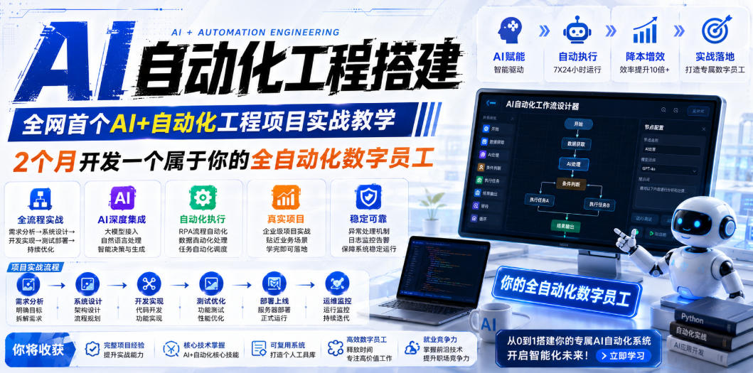AI自动化工程全栈实战：2个月开发全自动化数字员工，大模型+工作流+RPA+部署一站式掌握-冒泡网