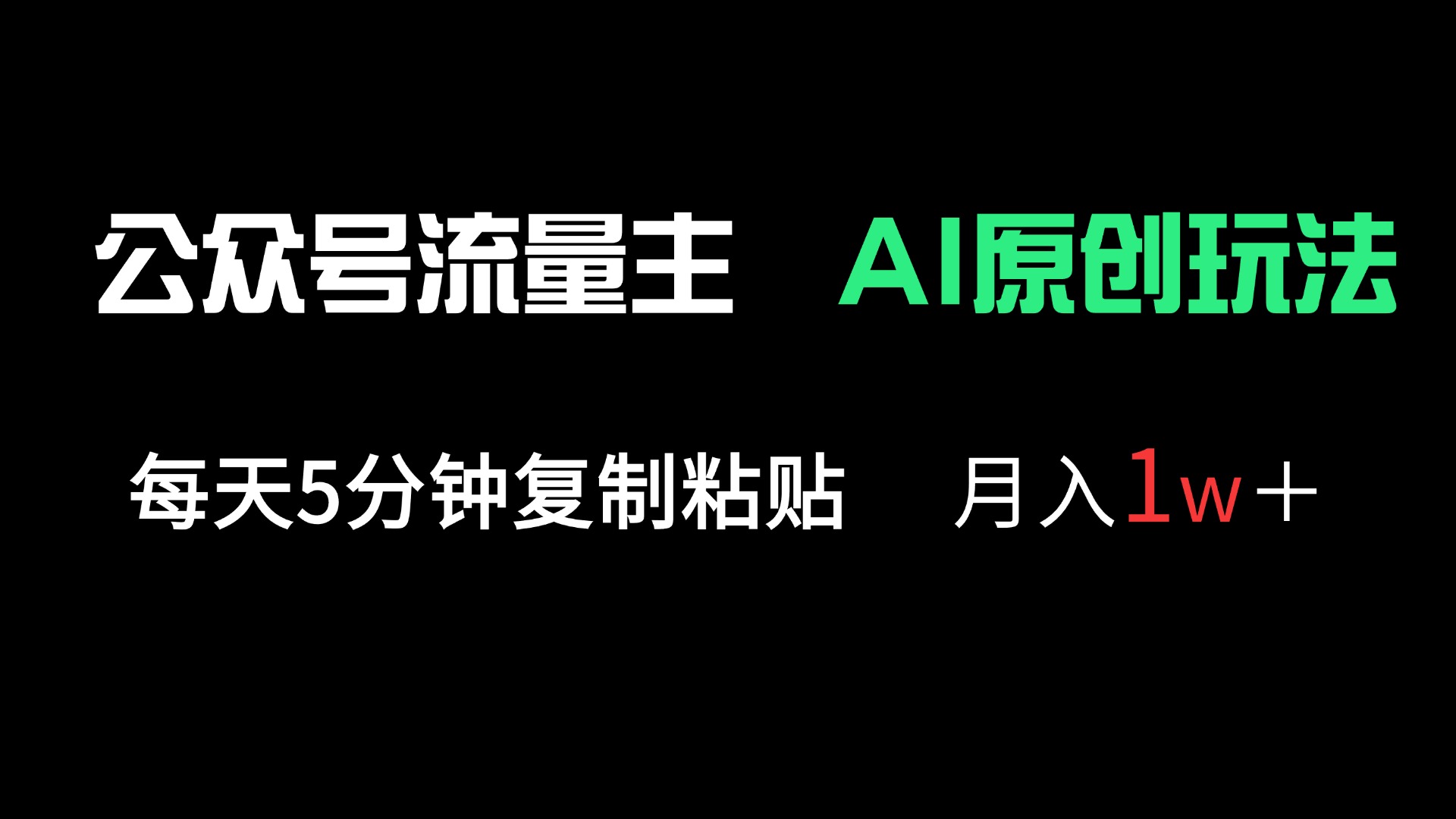 公众号流量主多赛道原创玩法，每天5分钟复制粘贴，月入1万＋-冒泡网