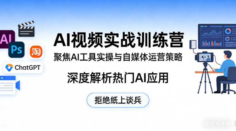 AI视频实战训练营，聚焦AI工具实操与自媒体运营策略，深度解析热门AI应用，拒绝纸上谈兵-冒泡网
