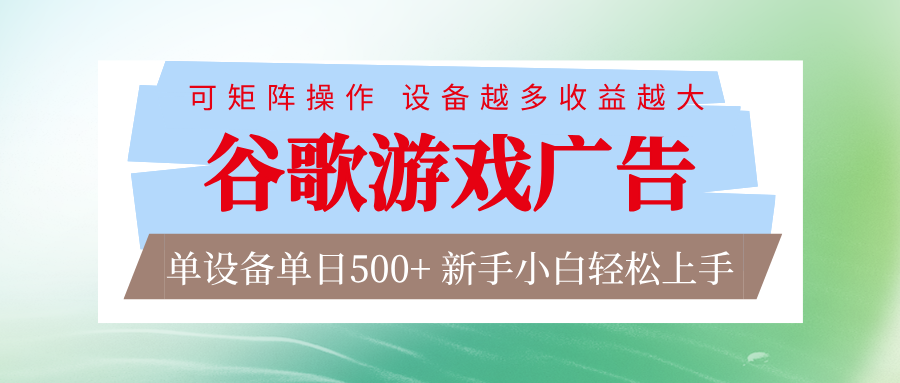 谷歌游戏广告 脚本全自动运行 单设备日入500+ 可矩阵放大，设备越多收益越大-冒泡网