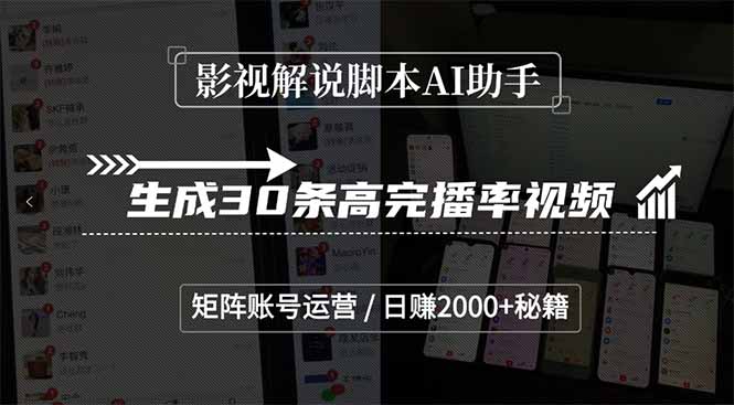 影视解说脚本AI助手，生成30条高完播率视频，矩阵账号运营，日赚2000+秘籍-冒泡网