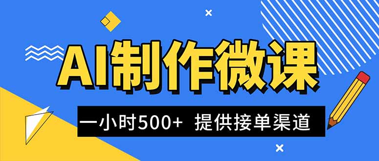 AI制作微课视频，一单300-1000+，蓝海项目，单子做不完，提供接单渠道！-冒泡网