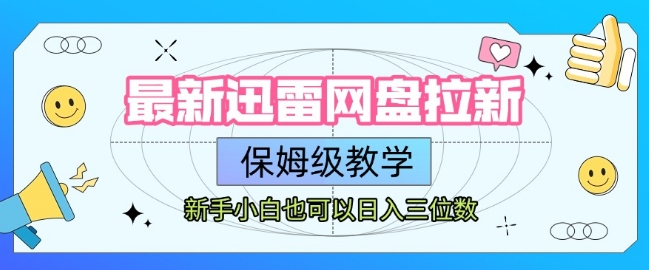 最新迅雷网盘拉新，保姆级教学，新手小白也可以日入三位数-冒泡网