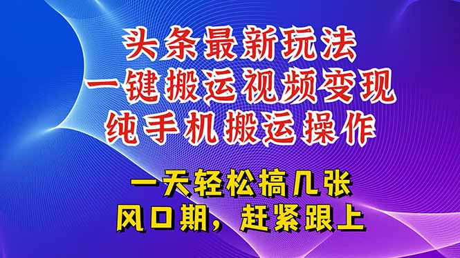 今日头条最新玩法，一键搬运视频也能轻松变现，随随便便就爆百万流量，…-冒泡网