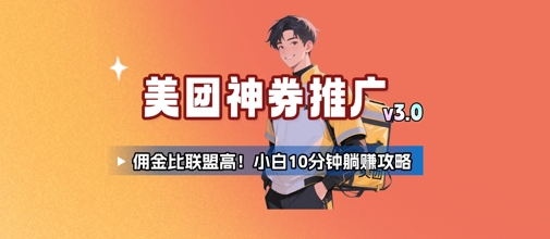 美团神券推广3.0：佣金比联盟高，小白每天10分钟躺挣攻略-冒泡网