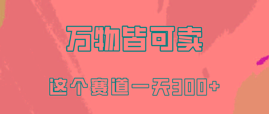 (10074期)万物皆可卖，小红书这个赛道不容忽视，卖小学资料实操一天300(教程+资料)-冒泡网
