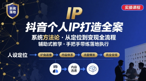 抖音个人IP系统落地实操大课，实操课程，辅助落地-冒泡网