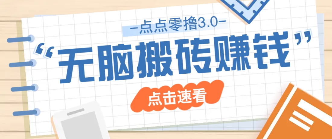 点点零撸3.0，零成本零门槛多种玩法，新手小白只需点点手机即可轻松日赚50+-冒泡网