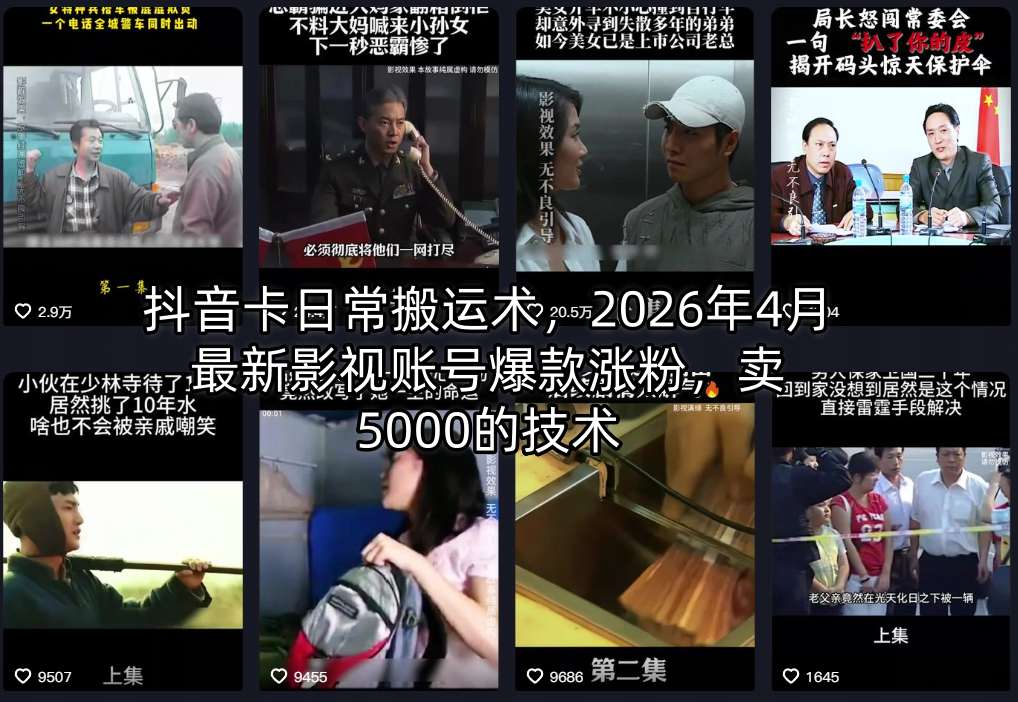 抖音卡日常搬运术，2026年4月最新影视账号爆款涨粉，卖5000的技术-冒泡网