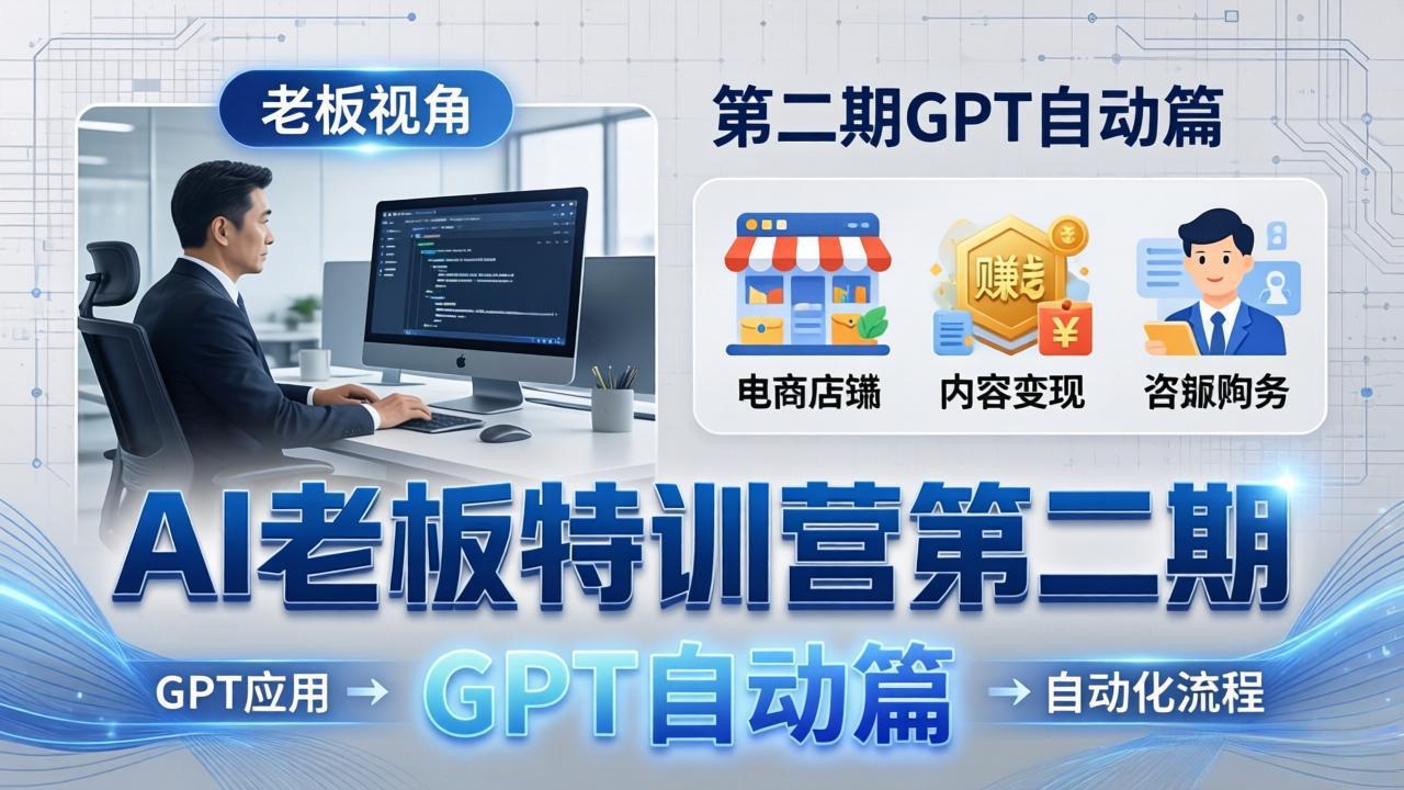 AI老板特训营第二期GPT自动篇：GPT应用+赚钱案例+自动化流程，老板AI降本增效课-冒泡网