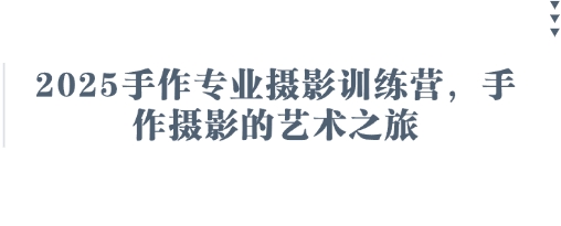 2025手作专业摄影训练营，手作摄影的艺术之旅-冒泡网