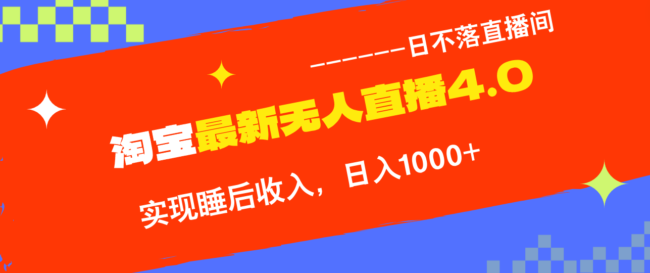 TB无人直播4.0九月份最新玩法，不违规不封号，完美实现睡后收入，日躺…-冒泡网