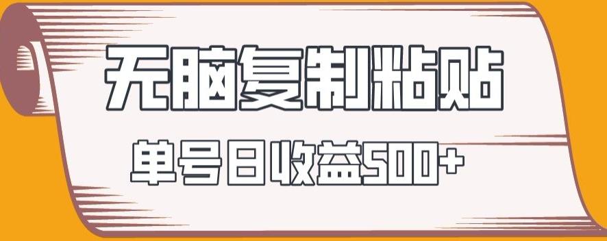 无脑复制粘贴，快速起号无限放大,单号日收益500+-冒泡网