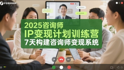 2025咨询师IP变现计划训练营，7天构建咨询师变现系统-冒泡网