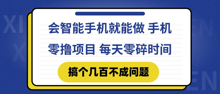 会智能手机就能做 手机零撸项目，有快手就可以做，每天零碎时间搞个几…-冒泡网