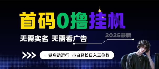 首码0撸全自动挂G项目，无需实名无需看广告，小白轻松日入3位数，多号短阵收益无上限【揭秘】-冒泡网