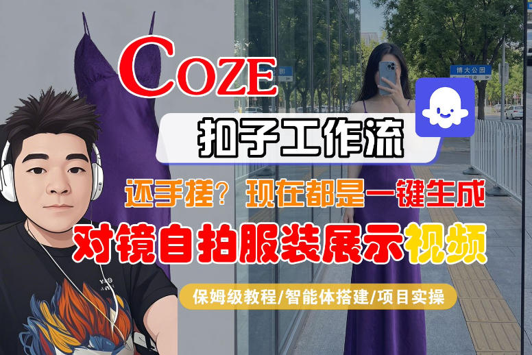 Coze智能体工作流一键生成“对镜自拍服装展示“短视频，全流程保姆级教学-冒泡网
