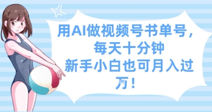 用AI做视频号书单号，每天十分钟，新手小白也可月入过W-冒泡网