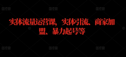实体流量运营课，实体引流、商家加盟、暴力起号等-冒泡网