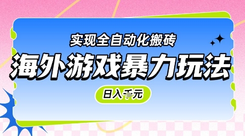 海外游戏暴力玩法，日入1k，实现全自动化搬砖【揭秘】-冒泡网
