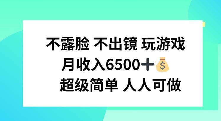 不露脸 不出境 玩游戏，月入6500 超级简单 人人可做【揭秘】-冒泡网