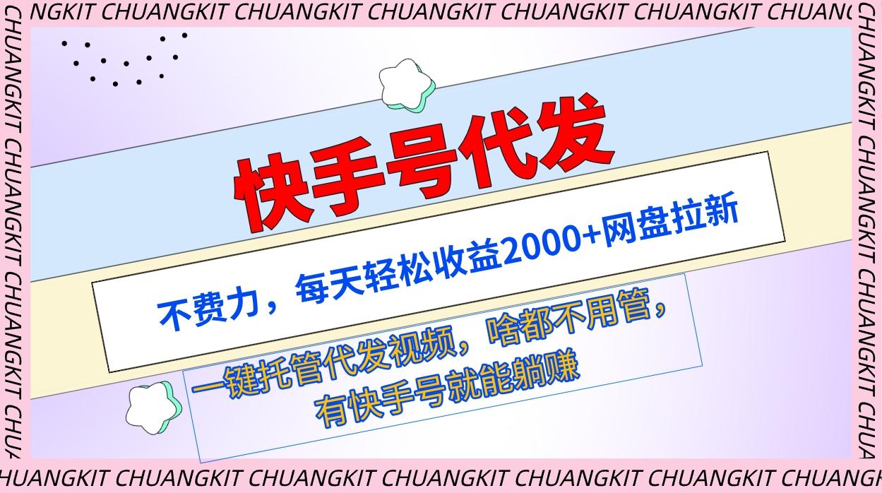 (9492期)快手号代发：不费力，每天轻松收益2000+网盘拉新一键托管代发视频-冒泡网