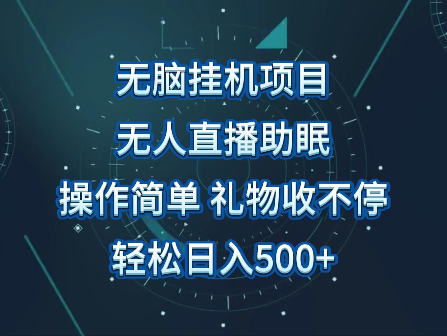 无人直播助眠项目，无脑挂机，操作简单，解放双手，礼物刷不停-冒泡网