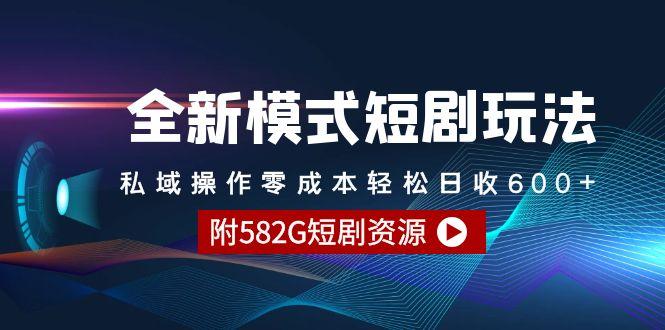 (9276期)全新模式短剧玩法–私域操作零成本轻松日收600+(附582G短剧资源)-冒泡网