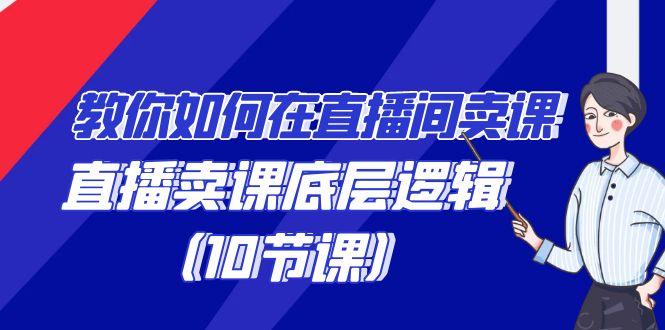 教你如何在直播间卖课的语法，直播卖课底层逻辑(10节课)-冒泡网