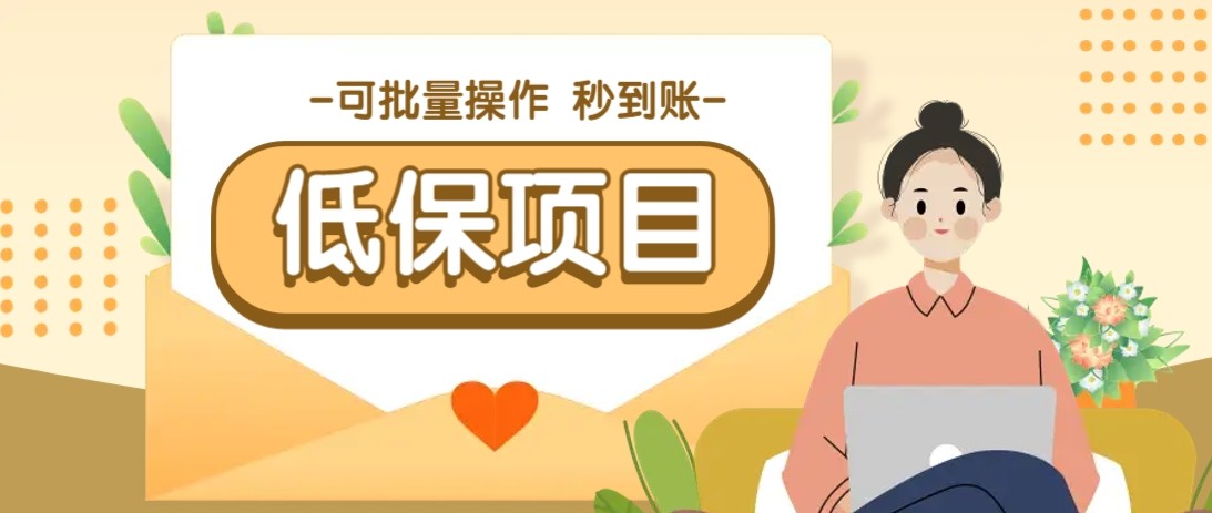 亲测有趣零撸低保项目，抽奖每天撸8-88米，可批量操作，支付宝提现秒到账！-冒泡网